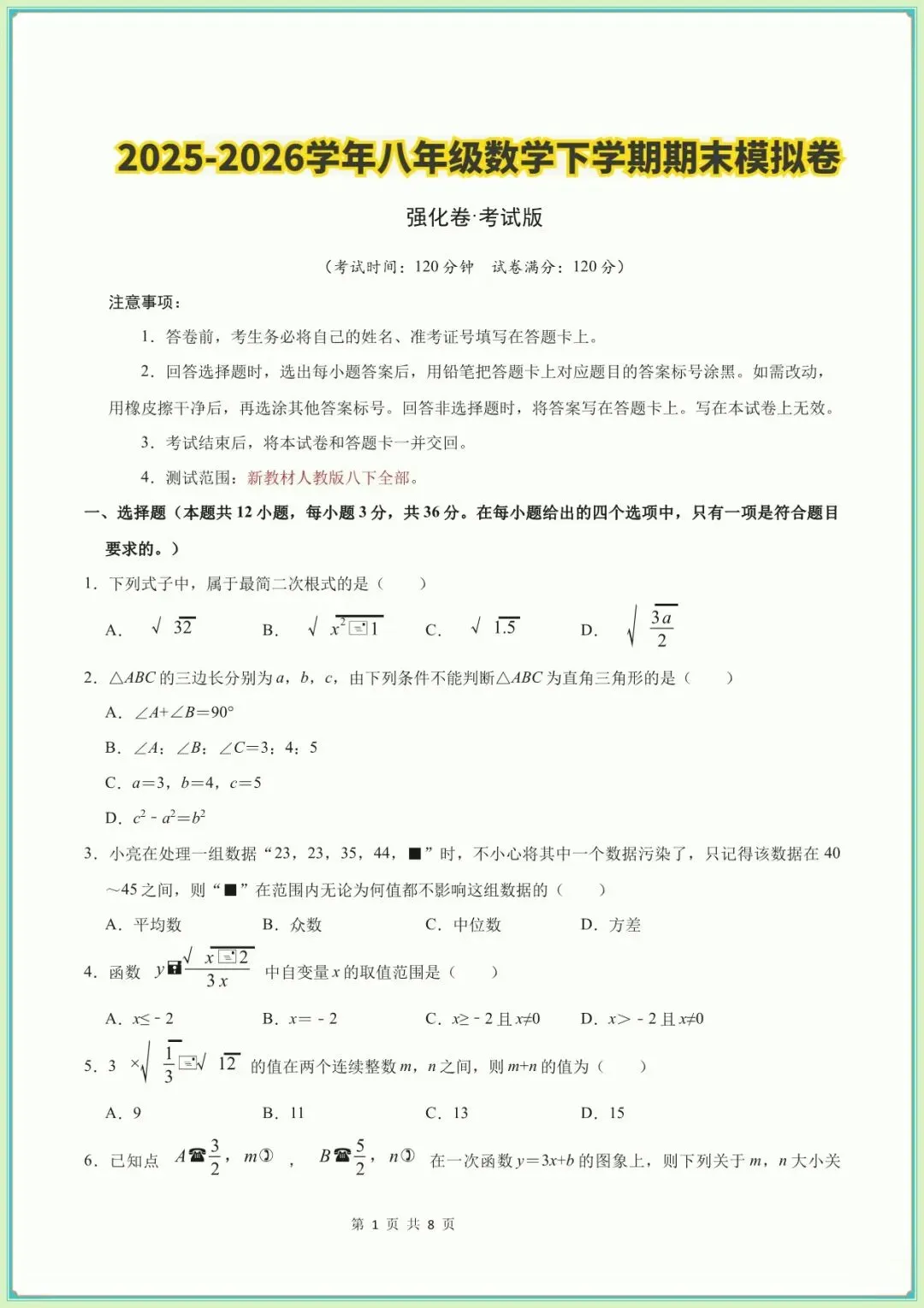 【八下数学期末试卷】八年级数学下学期期末模拟卷(新教材人教版)(含答案可下载打印)-第2张图片-四季读书网 【八下数学期末试卷】八年级数学下学期期末模拟卷(新教材人教版)(含答案可下载打印)-第2张图片-四季读书网