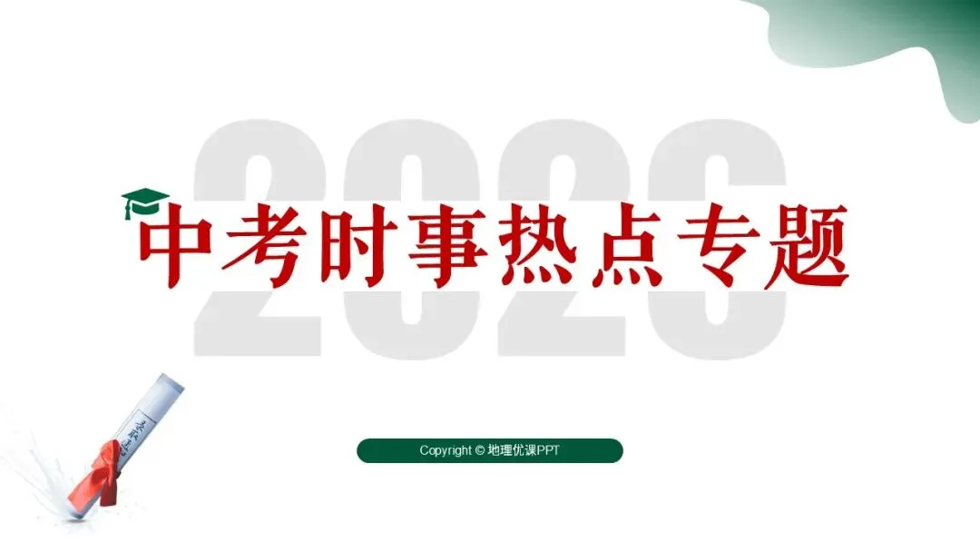2026中考地理时事热点专题,中东局势、“十五五”规划、花江峡谷大桥、西夏陵、黄岩岛自然保护区、雅鲁藏布江水电站……这些都有准备!-第1张图片-四季读书网 2026中考地理时事热点专题,中东局势、“十五五”规划、花江峡谷大桥、西夏陵、黄岩岛自然保护区、雅鲁藏布江水电站……这些都有准备!-第1张图片-四季读书网