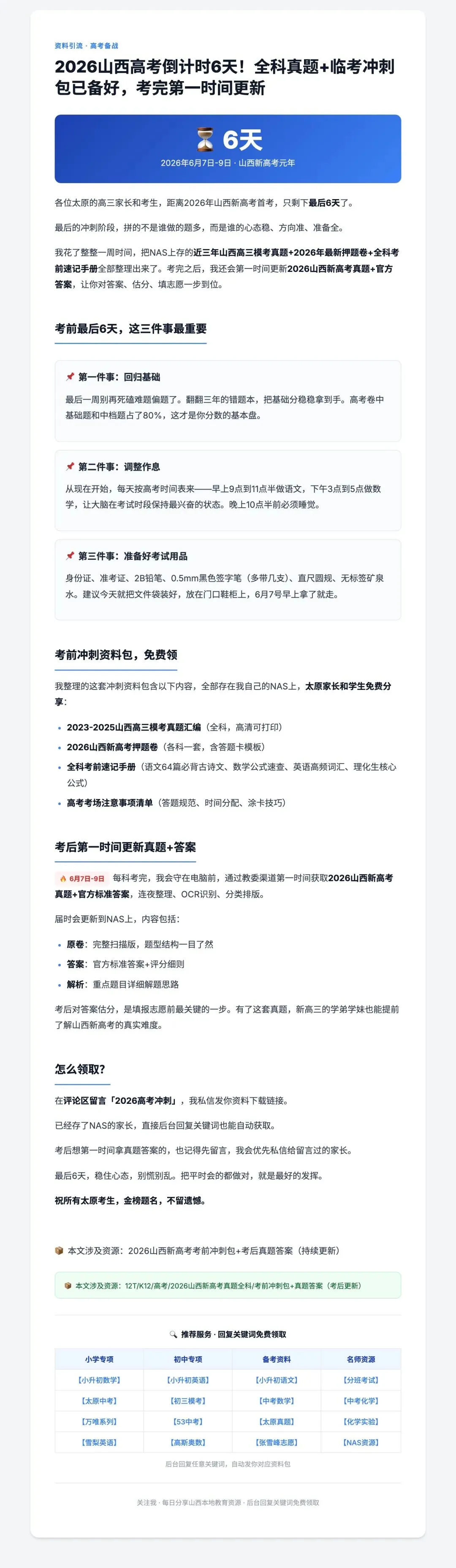 2026山西高考倒计时6天!全科真题+临考冲刺包已备好,考完第一时间更新-第1张图片-四季读书网