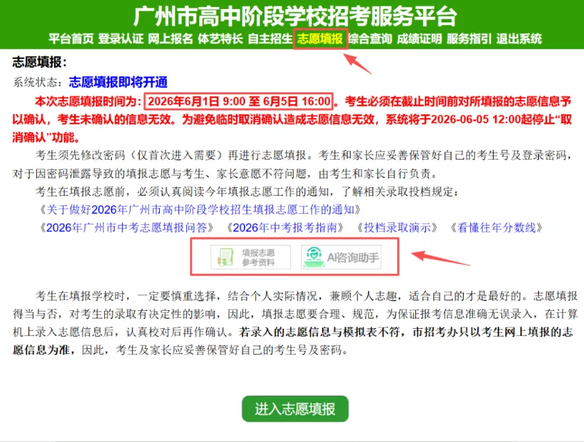 中考速递 | 2026年广州中考志愿填报流程-第5张图片-四季读书网 中考速递 | 2026年广州中考志愿填报流程-第5张图片-四季读书网