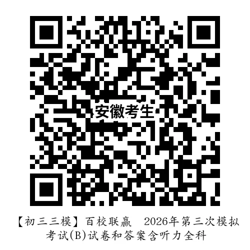 【初三三模】百校联赢•2026年第三次模拟考试(B)试卷和答案含听力全科-第6张图片-四季读书网