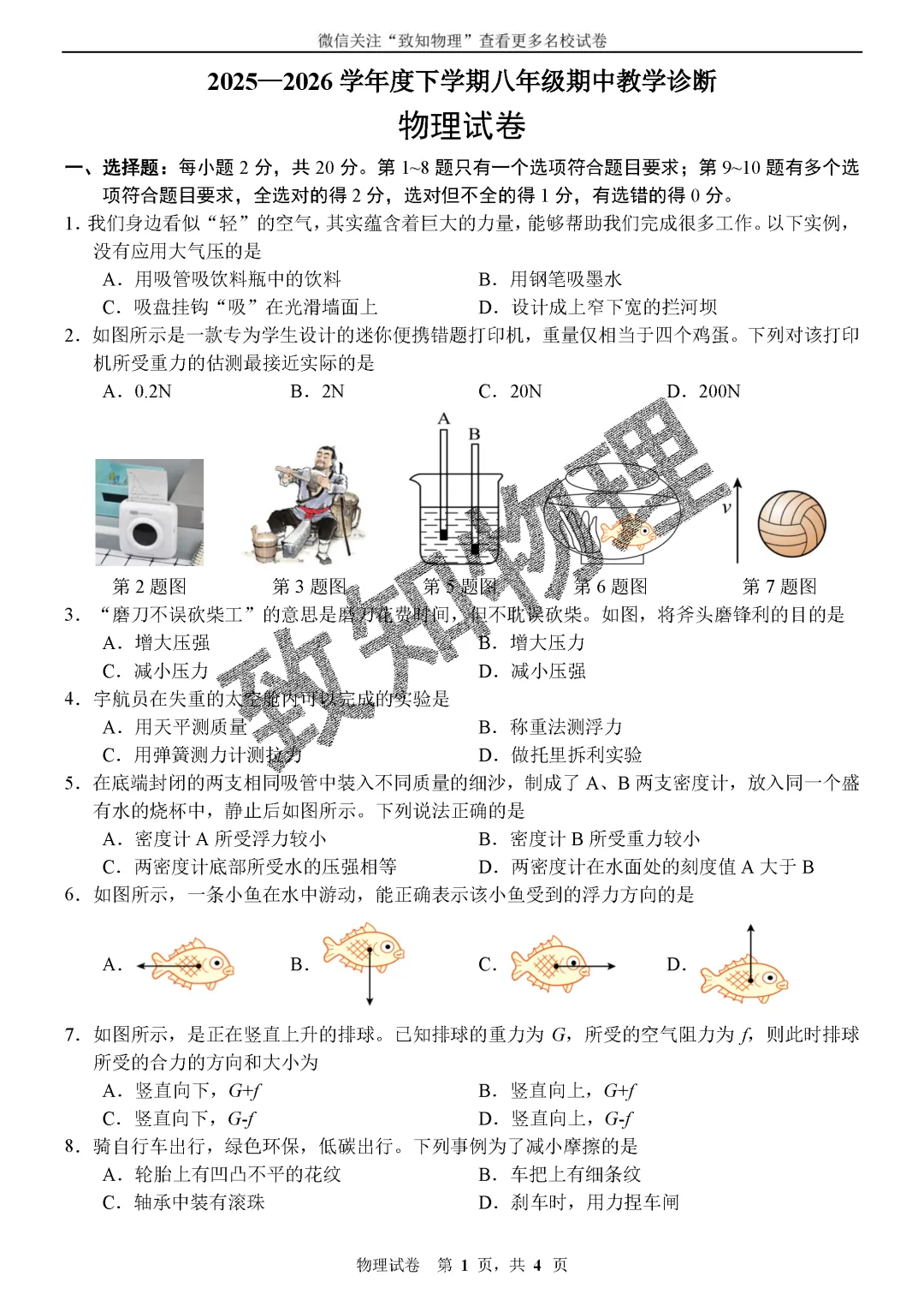 名校19 2026.5八下期中——物理试卷-第1张图片-四季读书网 名校19 2026.5八下期中——物理试卷-第1张图片-四季读书网
