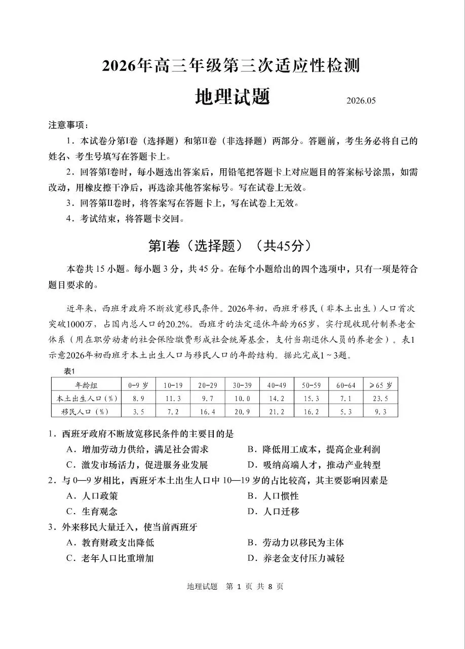 2026青岛三模地理试卷+答案-第1张图片-四季读书网