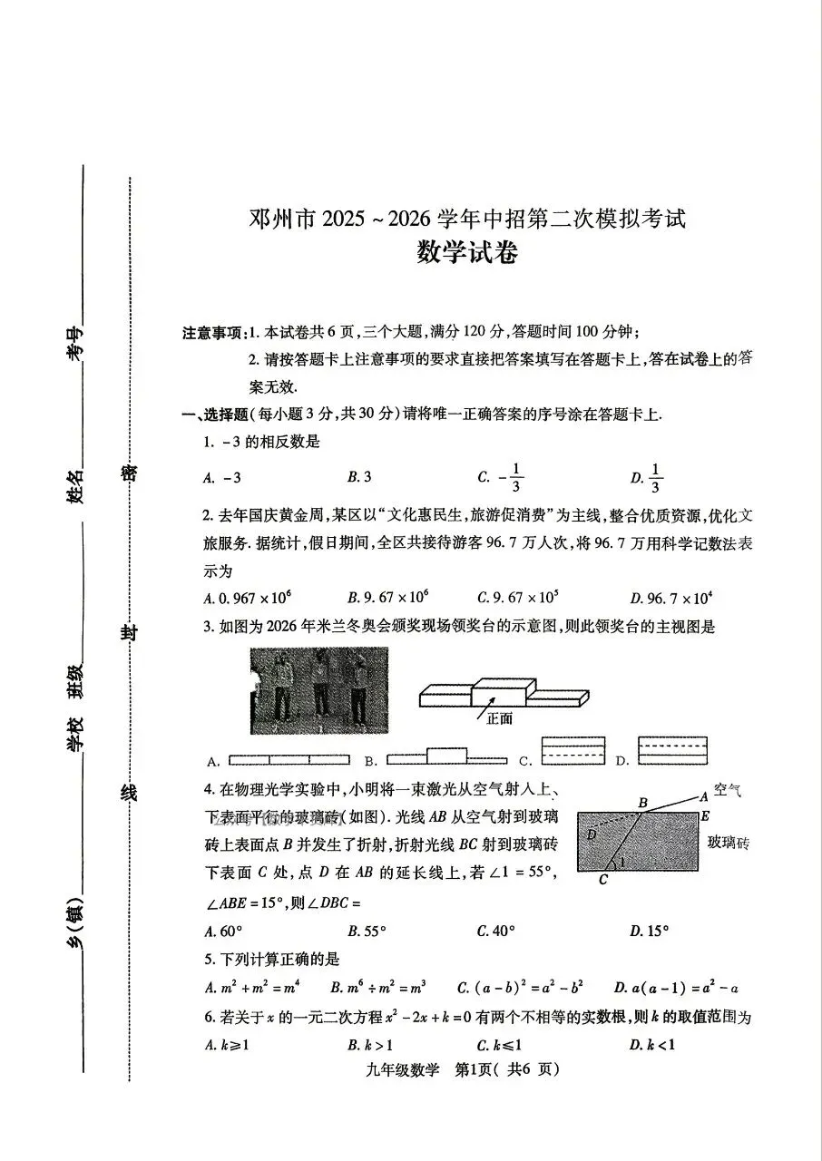 2026年邓州市二模数学试卷及参考答案-第1张图片-四季读书网 2026年邓州市二模数学试卷及参考答案-第1张图片-四季读书网
