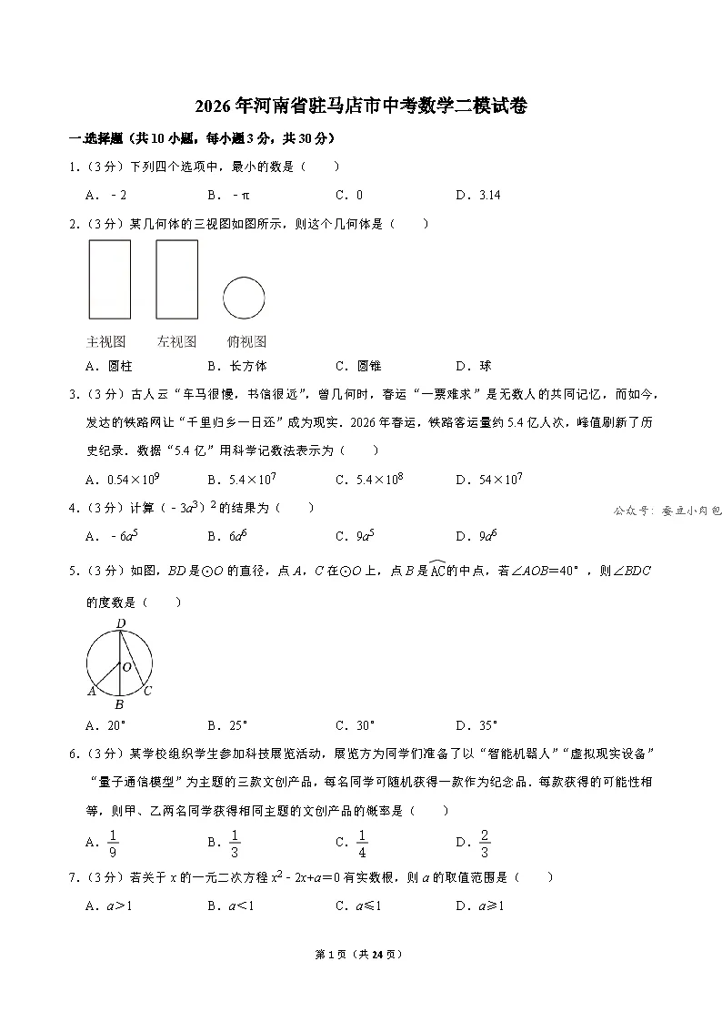 2026年河南省驻马店市中考二模数学试卷及解析-第2张图片-四季读书网 2026年河南省驻马店市中考二模数学试卷及解析-第2张图片-四季读书网