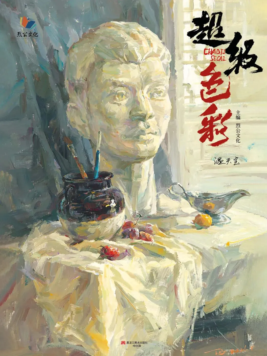 《超级色彩》从基础教学到真题实战,由浅入深覆盖全品类静物示范,紧扣联考改革新高度,形色光结合,规避模版化雷同,解锁艺考核心规律-第12张图片-四季读书网 《超级色彩》从基础教学到真题实战,由浅入深覆盖全品类静物示范,紧扣联考改革新高度,形色光结合,规避模版化雷同,解锁艺考核心规律-第12张图片-四季读书网