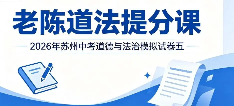 2026年苏州中考道德与法治模拟试卷五-第1张图片-四季读书网 2026年苏州中考道德与法治模拟试卷五-第1张图片-四季读书网