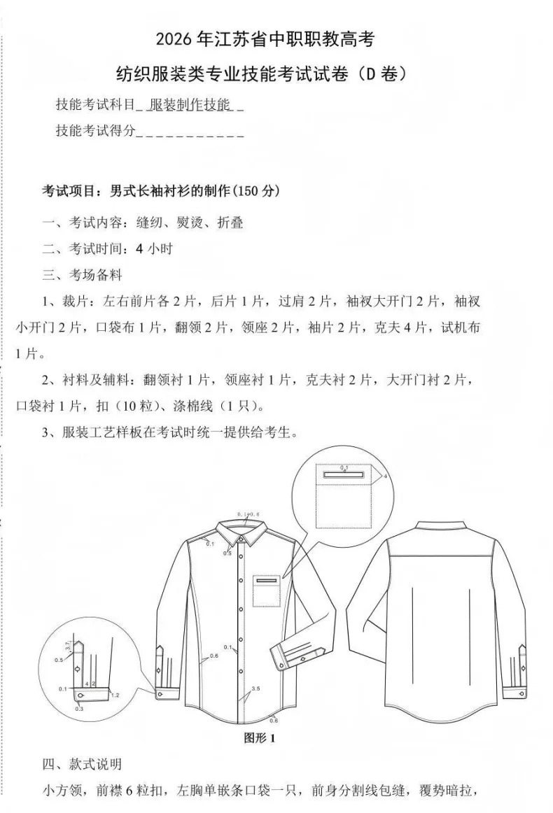 【真题】江苏省2026年中职职教高考文化统考《纺织服装类专业》技能考试试卷-第4张图片-四季读书网 【真题】江苏省2026年中职职教高考文化统考《纺织服装类专业》技能考试试卷-第4张图片-四季读书网