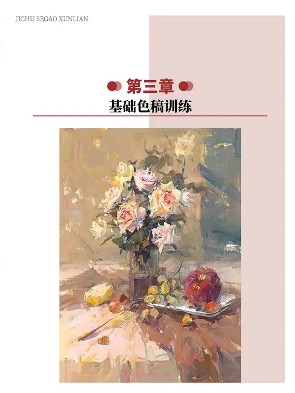 《超级色彩》从基础教学到真题实战,由浅入深覆盖全品类静物示范,紧扣联考改革新高度,形色光结合,规避模版化雷同,解锁艺考核心规律-第33张图片-四季读书网 《超级色彩》从基础教学到真题实战,由浅入深覆盖全品类静物示范,紧扣联考改革新高度,形色光结合,规避模版化雷同,解锁艺考核心规律-第33张图片-四季读书网
