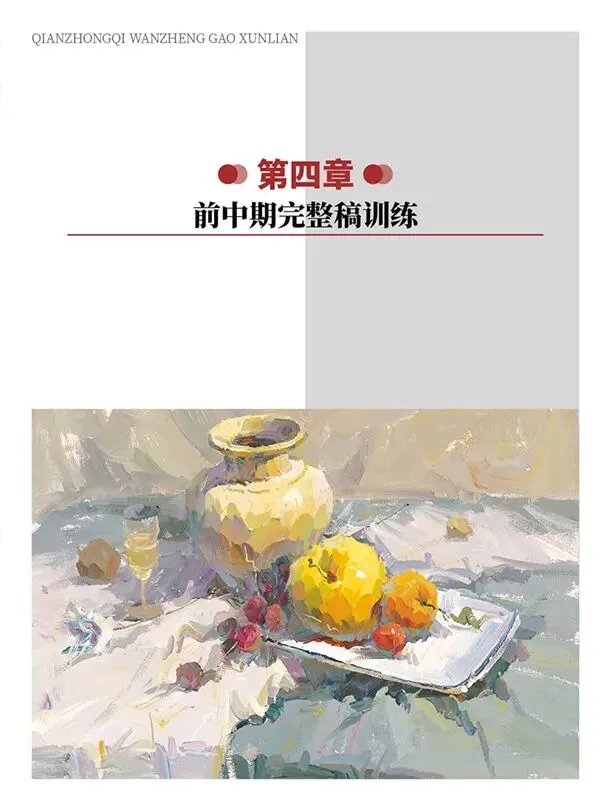 《超级色彩》从基础教学到真题实战,由浅入深覆盖全品类静物示范,紧扣联考改革新高度,形色光结合,规避模版化雷同,解锁艺考核心规律-第47张图片-四季读书网 《超级色彩》从基础教学到真题实战,由浅入深覆盖全品类静物示范,紧扣联考改革新高度,形色光结合,规避模版化雷同,解锁艺考核心规律-第47张图片-四季读书网