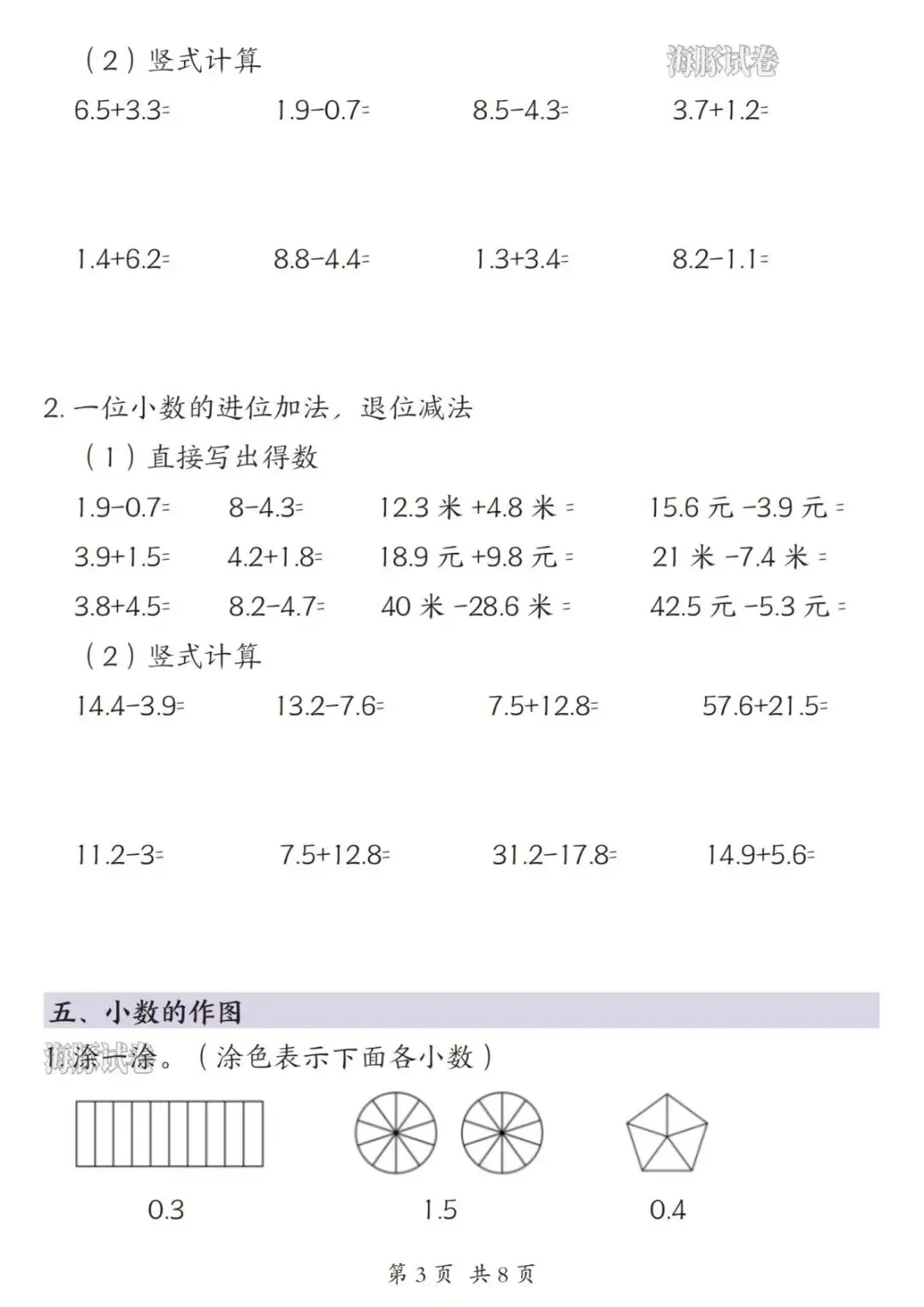 【海豚试卷】三年级(下)数学《小数的初步认识》专项练习(电子版可打印)-第5张图片-四季读书网 【海豚试卷】三年级(下)数学《小数的初步认识》专项练习(电子版可打印)-第5张图片-四季读书网