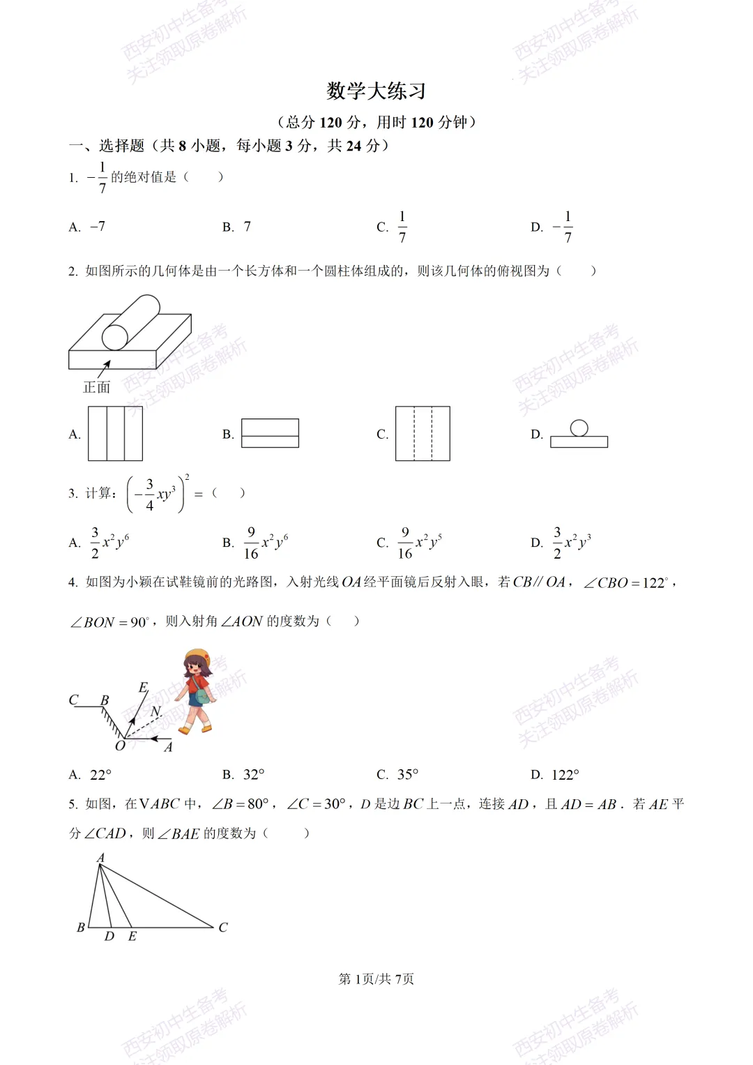 最新全科含答案!西安2026中考模拟:【高新区】九年级六模考试【数学】免费下载-第7张图片-四季读书网 最新全科含答案!西安2026中考模拟:【高新区】九年级六模考试【数学】免费下载-第7张图片-四季读书网