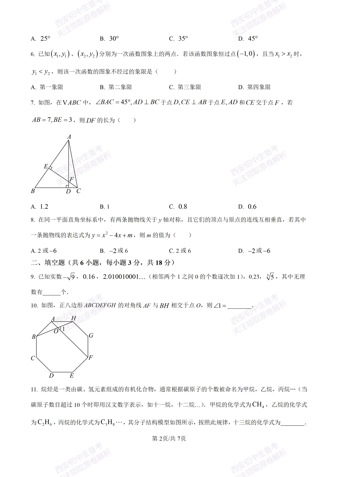 最新全科含答案!西安2026中考模拟:【高新区】九年级六模考试【数学】免费下载-第8张图片-四季读书网 最新全科含答案!西安2026中考模拟:【高新区】九年级六模考试【数学】免费下载-第8张图片-四季读书网