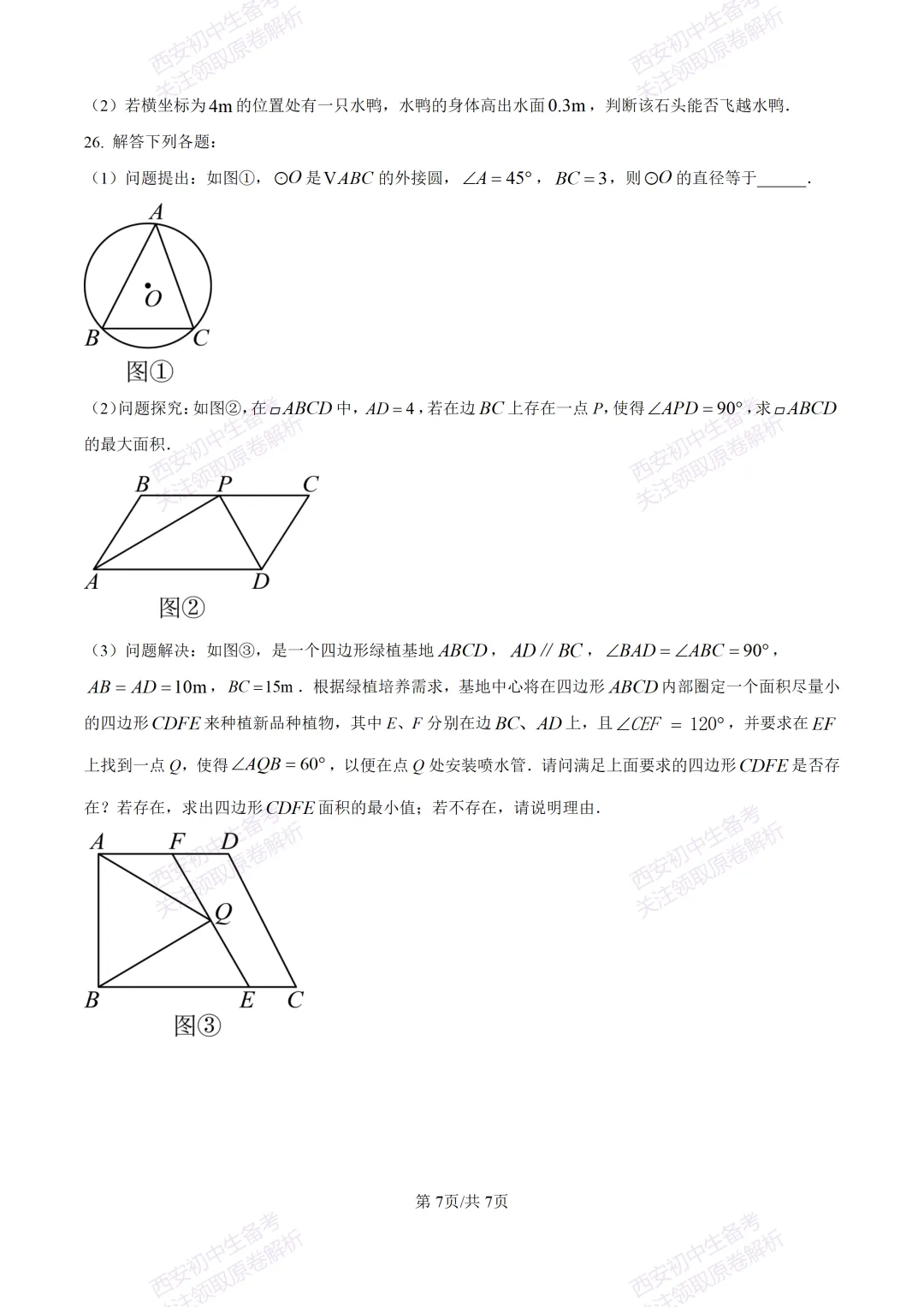 最新全科含答案!西安2026中考模拟:【高新区】九年级六模考试【数学】免费下载-第13张图片-四季读书网 最新全科含答案!西安2026中考模拟:【高新区】九年级六模考试【数学】免费下载-第13张图片-四季读书网