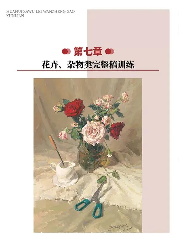 《超级色彩》从基础教学到真题实战,由浅入深覆盖全品类静物示范,紧扣联考改革新高度,形色光结合,规避模版化雷同,解锁艺考核心规律-第107张图片-四季读书网 《超级色彩》从基础教学到真题实战,由浅入深覆盖全品类静物示范,紧扣联考改革新高度,形色光结合,规避模版化雷同,解锁艺考核心规律-第107张图片-四季读书网
