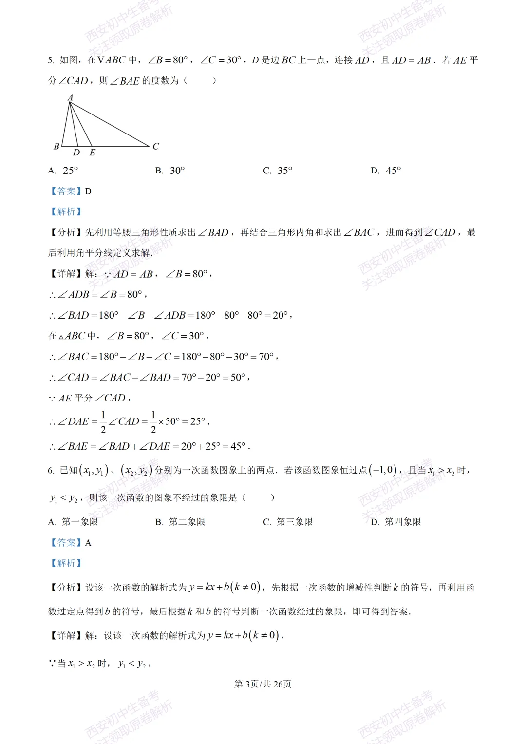 最新全科含答案!西安2026中考模拟:【高新区】九年级六模考试【数学】免费下载-第17张图片-四季读书网 最新全科含答案!西安2026中考模拟:【高新区】九年级六模考试【数学】免费下载-第17张图片-四季读书网