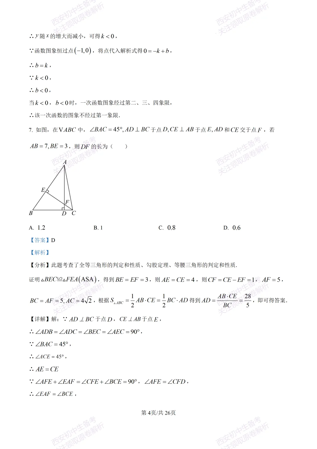 最新全科含答案!西安2026中考模拟:【高新区】九年级六模考试【数学】免费下载-第18张图片-四季读书网 最新全科含答案!西安2026中考模拟:【高新区】九年级六模考试【数学】免费下载-第18张图片-四季读书网