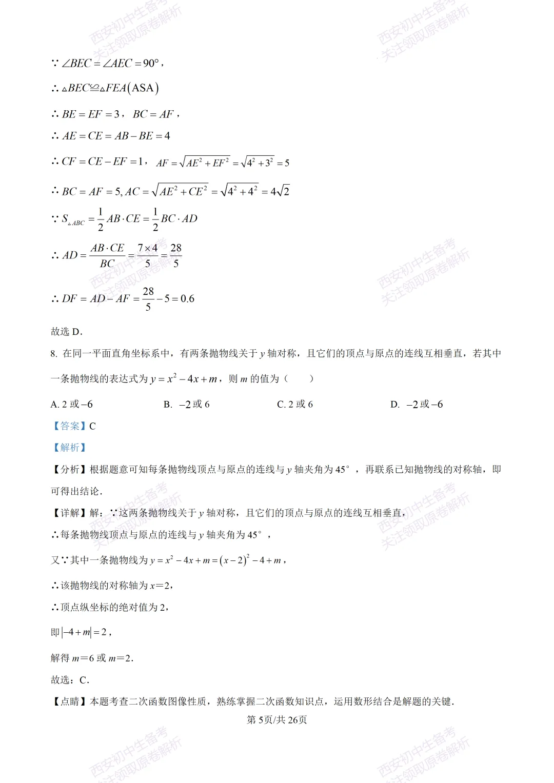 最新全科含答案!西安2026中考模拟:【高新区】九年级六模考试【数学】免费下载-第19张图片-四季读书网 最新全科含答案!西安2026中考模拟:【高新区】九年级六模考试【数学】免费下载-第19张图片-四季读书网