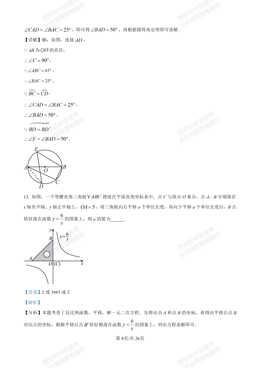 最新全科含答案!西安2026中考模拟:【高新区】九年级六模考试【数学】免费下载-第22张图片-四季读书网 最新全科含答案!西安2026中考模拟:【高新区】九年级六模考试【数学】免费下载-第22张图片-四季读书网