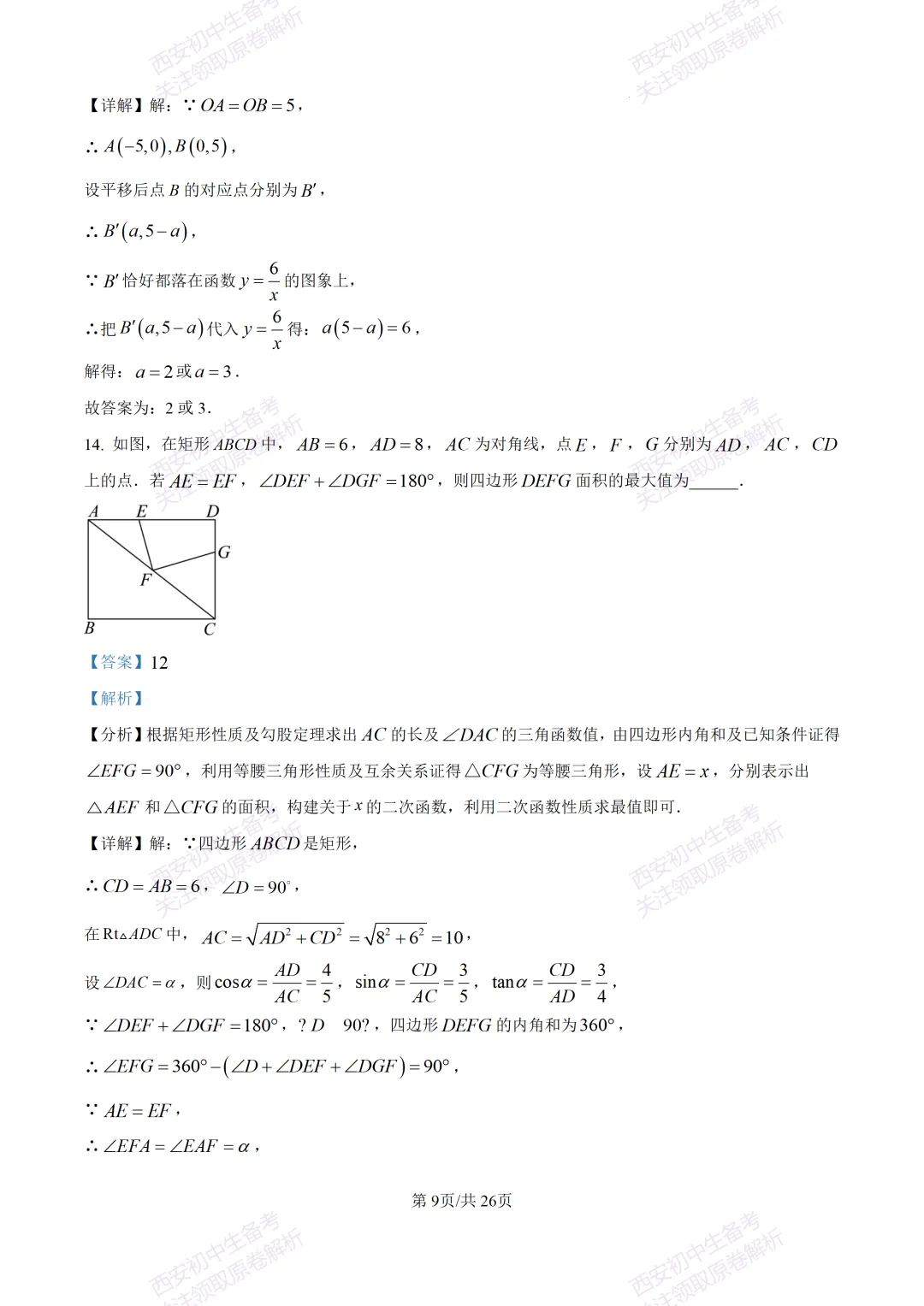 最新全科含答案!西安2026中考模拟:【高新区】九年级六模考试【数学】免费下载-第23张图片-四季读书网 最新全科含答案!西安2026中考模拟:【高新区】九年级六模考试【数学】免费下载-第23张图片-四季读书网