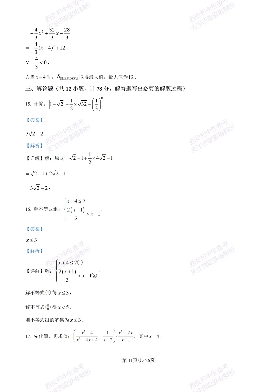 最新全科含答案!西安2026中考模拟:【高新区】九年级六模考试【数学】免费下载-第25张图片-四季读书网 最新全科含答案!西安2026中考模拟:【高新区】九年级六模考试【数学】免费下载-第25张图片-四季读书网