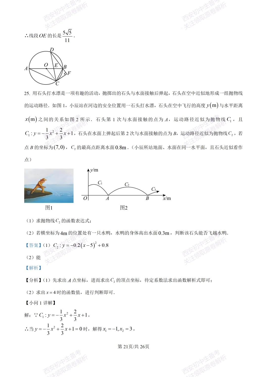 最新全科含答案!西安2026中考模拟:【高新区】九年级六模考试【数学】免费下载-第35张图片-四季读书网 最新全科含答案!西安2026中考模拟:【高新区】九年级六模考试【数学】免费下载-第35张图片-四季读书网