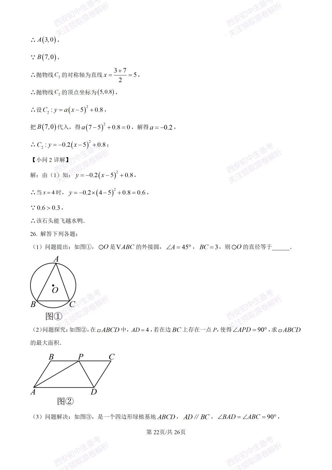最新全科含答案!西安2026中考模拟:【高新区】九年级六模考试【数学】免费下载-第36张图片-四季读书网 最新全科含答案!西安2026中考模拟:【高新区】九年级六模考试【数学】免费下载-第36张图片-四季读书网