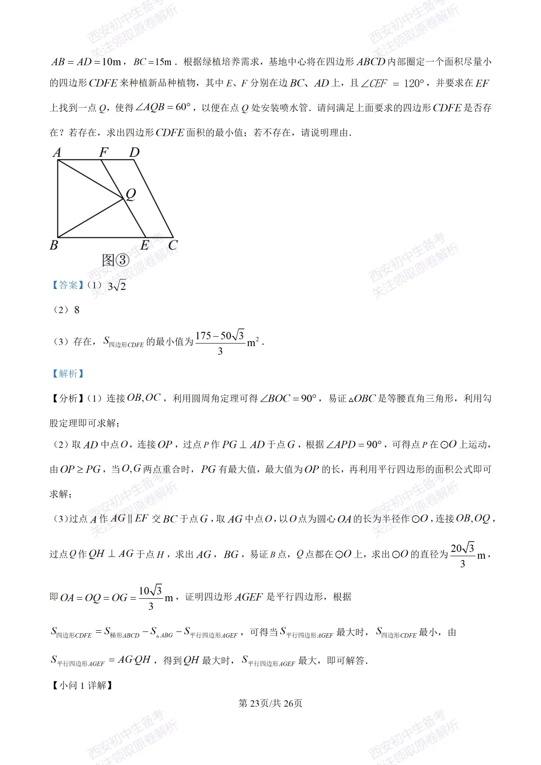 最新全科含答案!西安2026中考模拟:【高新区】九年级六模考试【数学】免费下载-第37张图片-四季读书网 最新全科含答案!西安2026中考模拟:【高新区】九年级六模考试【数学】免费下载-第37张图片-四季读书网