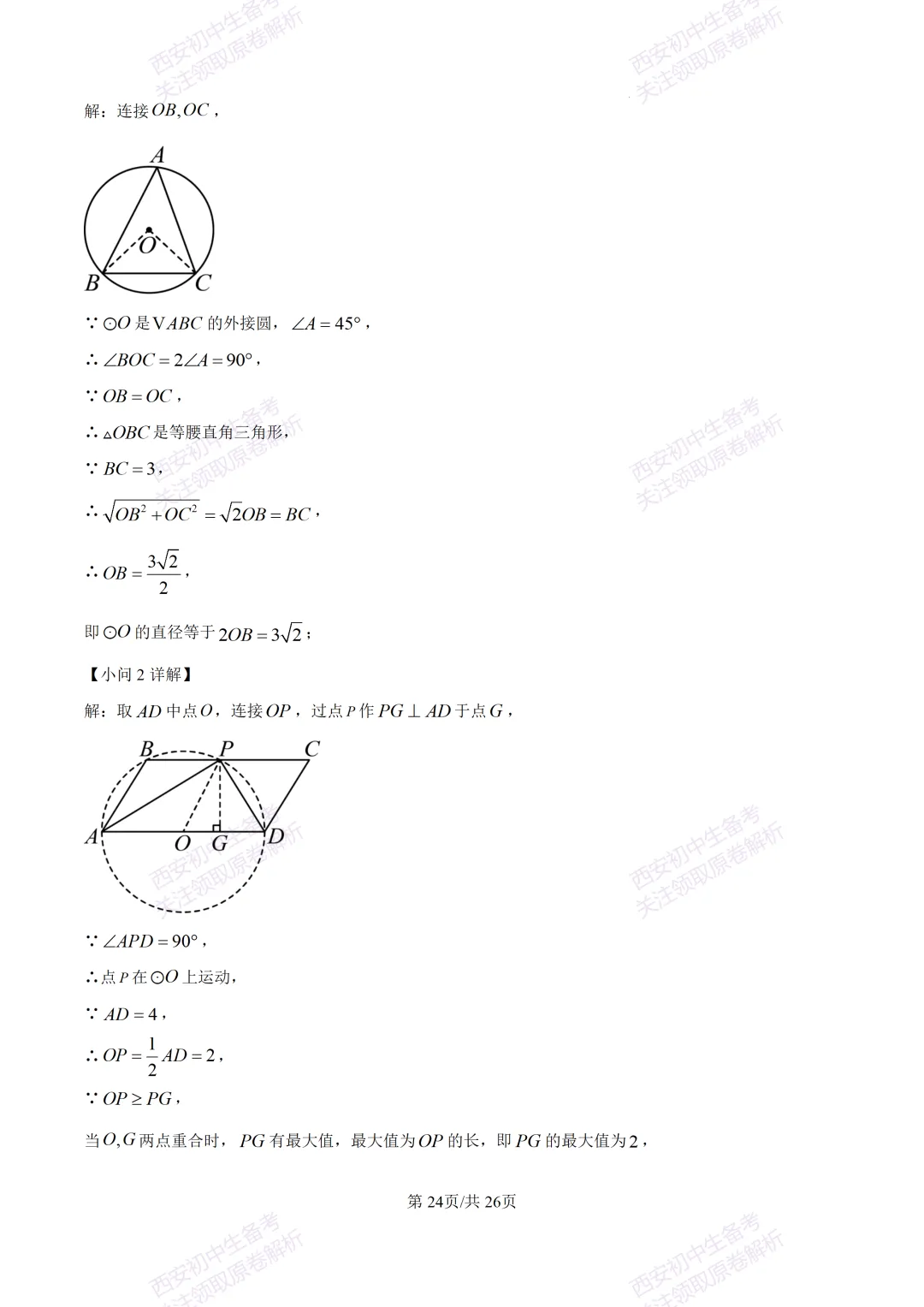 最新全科含答案!西安2026中考模拟:【高新区】九年级六模考试【数学】免费下载-第38张图片-四季读书网 最新全科含答案!西安2026中考模拟:【高新区】九年级六模考试【数学】免费下载-第38张图片-四季读书网