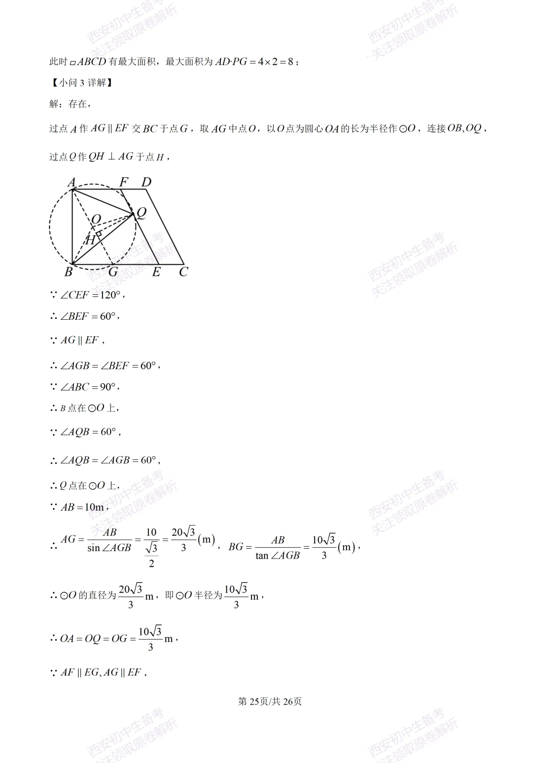 最新全科含答案!西安2026中考模拟:【高新区】九年级六模考试【数学】免费下载-第39张图片-四季读书网 最新全科含答案!西安2026中考模拟:【高新区】九年级六模考试【数学】免费下载-第39张图片-四季读书网