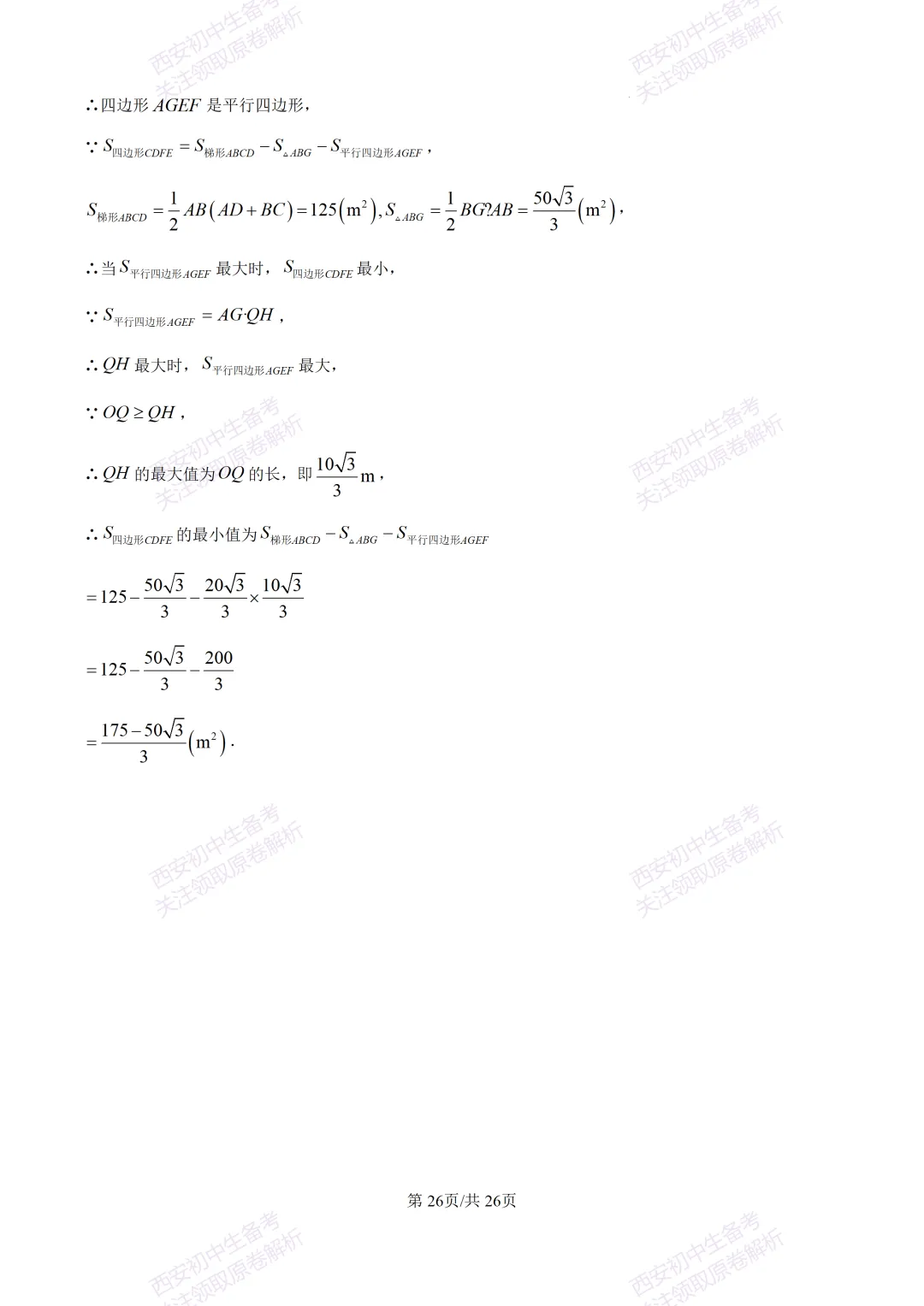 最新全科含答案!西安2026中考模拟:【高新区】九年级六模考试【数学】免费下载-第40张图片-四季读书网 最新全科含答案!西安2026中考模拟:【高新区】九年级六模考试【数学】免费下载-第40张图片-四季读书网