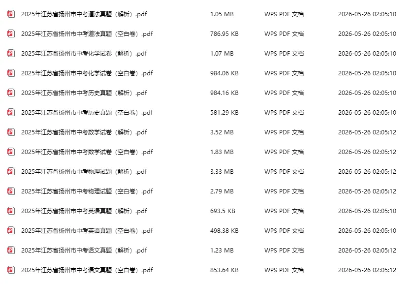 免费领|江苏各市2025中考真题试卷+答案电子版,速领!-第2张图片-四季读书网