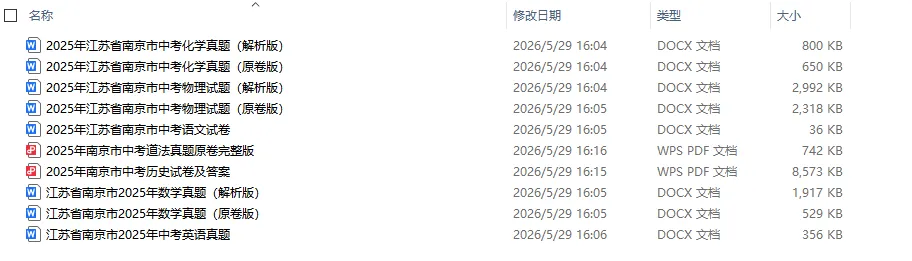 免费领|江苏各市2025中考真题试卷+答案电子版,速领!-第3张图片-四季读书网