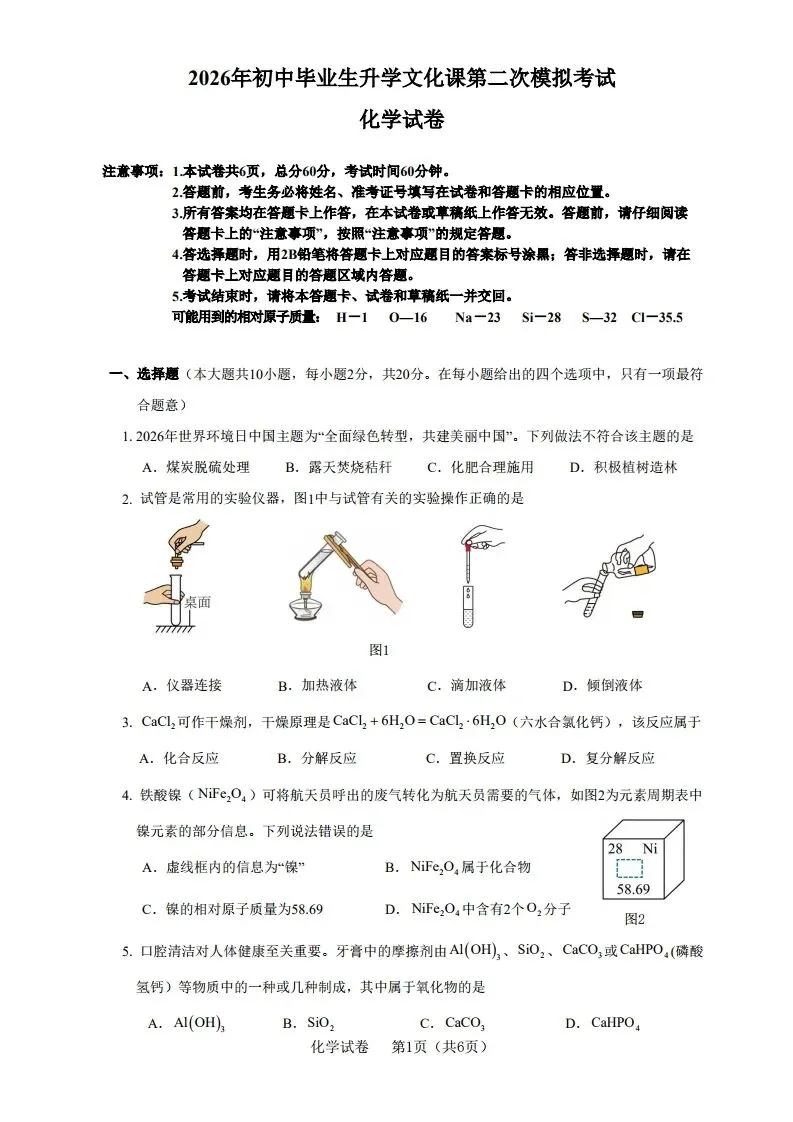 中考化学 | 2026河北省廊坊市安次区中考二模试卷-第3张图片-四季读书网 中考化学 | 2026河北省廊坊市安次区中考二模试卷-第3张图片-四季读书网