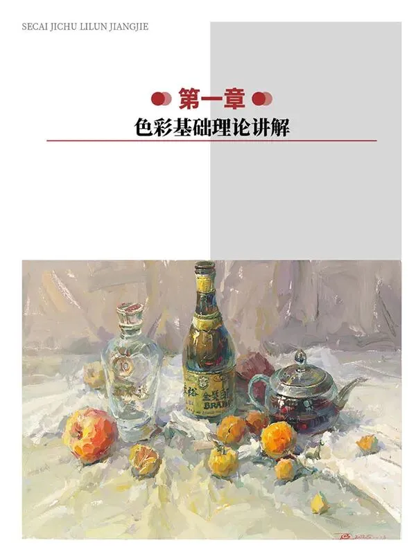 《超级色彩》从基础教学到真题实战,由浅入深覆盖全品类静物示范,紧扣联考改革新高度,形色光结合,规避模版化雷同,解锁艺考核心规律-第176张图片-四季读书网 《超级色彩》从基础教学到真题实战,由浅入深覆盖全品类静物示范,紧扣联考改革新高度,形色光结合,规避模版化雷同,解锁艺考核心规律-第176张图片-四季读书网