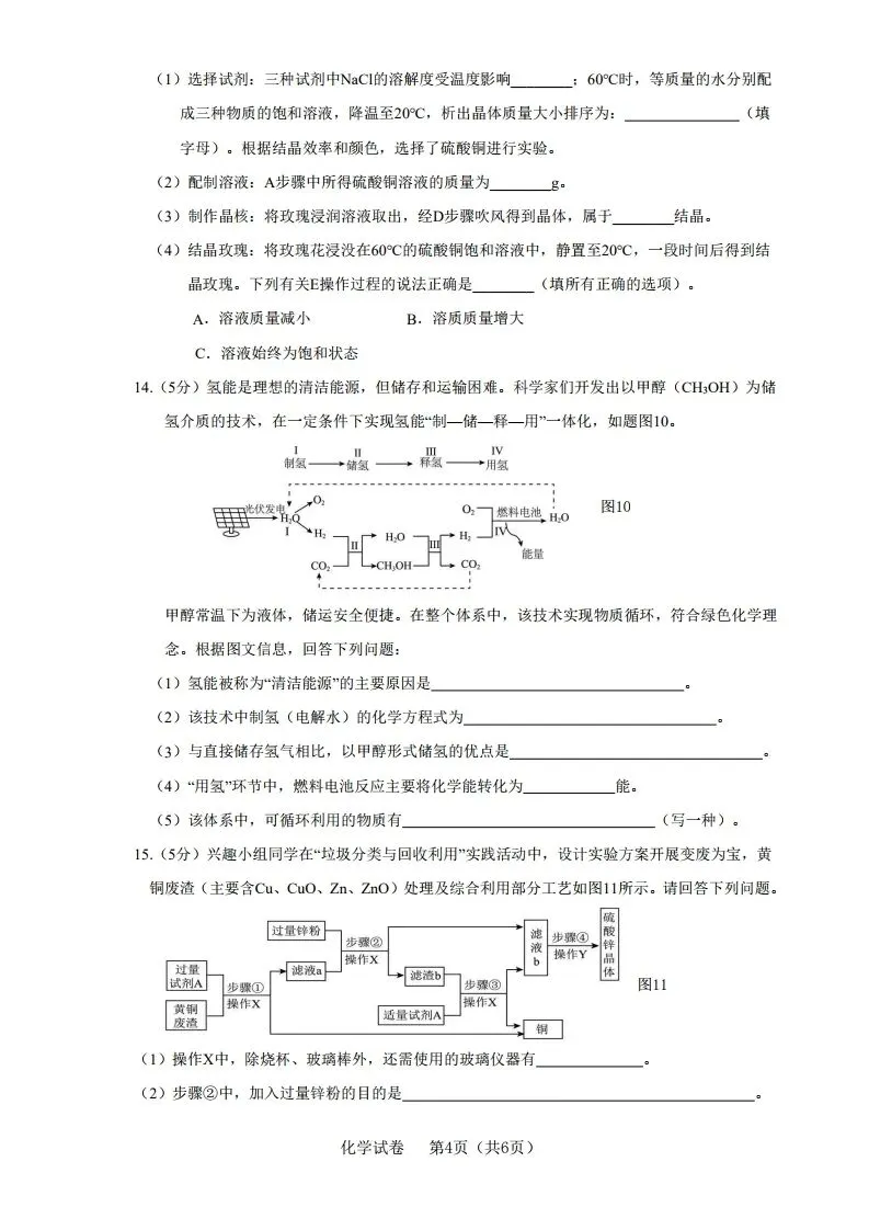 中考化学 | 2026河北省廊坊市安次区中考二模试卷-第7张图片-四季读书网 中考化学 | 2026河北省廊坊市安次区中考二模试卷-第7张图片-四季读书网