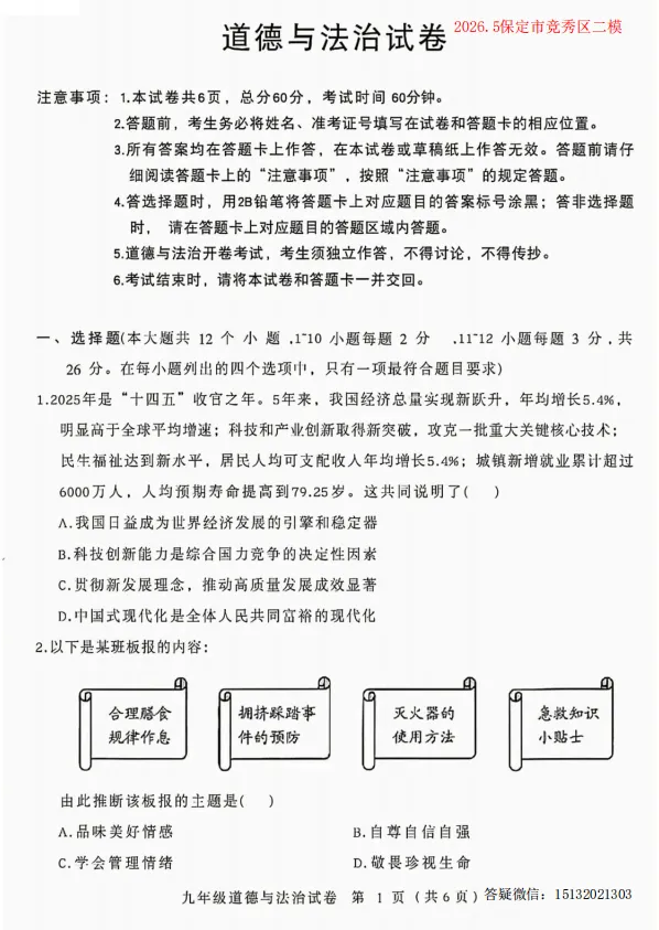 2026.5保定市竞秀区中考二模道法试卷含答案-第1张图片-四季读书网