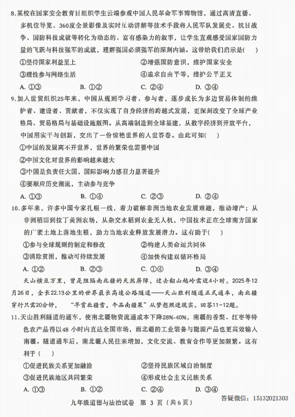 2026.5保定市竞秀区中考二模道法试卷含答案-第3张图片-四季读书网