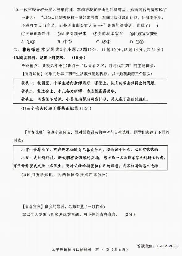 2026.5保定市竞秀区中考二模道法试卷含答案-第4张图片-四季读书网
