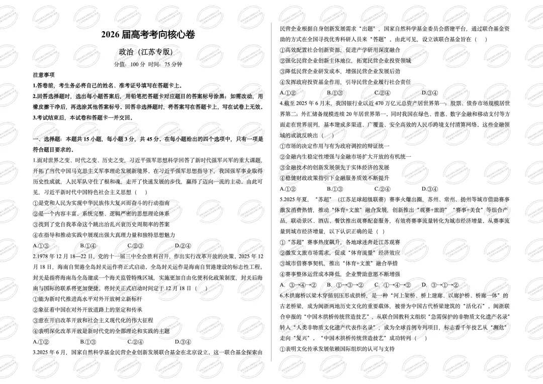 试卷模板2026届高三下学期高考政治考向核心卷(江苏专版))-第3张图片-四季读书网