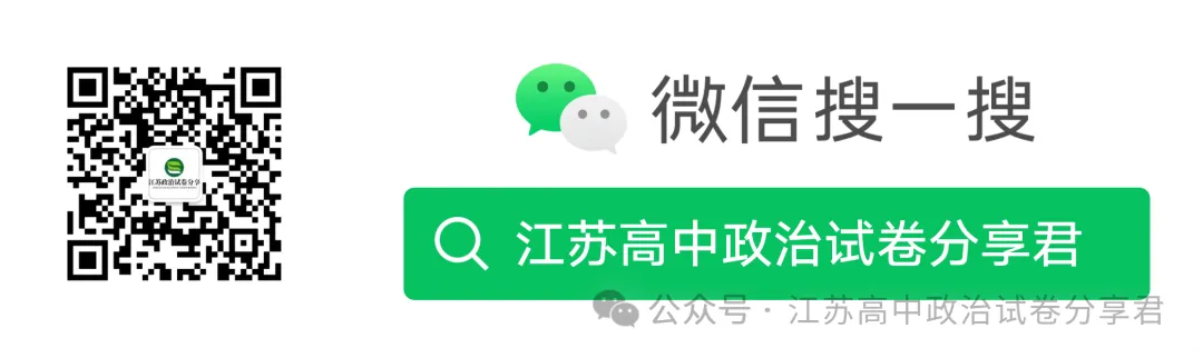 试卷模板2026届高三下学期高考政治考向核心卷(江苏专版))-第7张图片-四季读书网