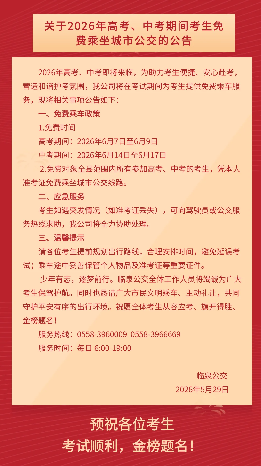 2026年高考、中考期间考生免费乘坐城市公交的公告-第3张图片-四季读书网