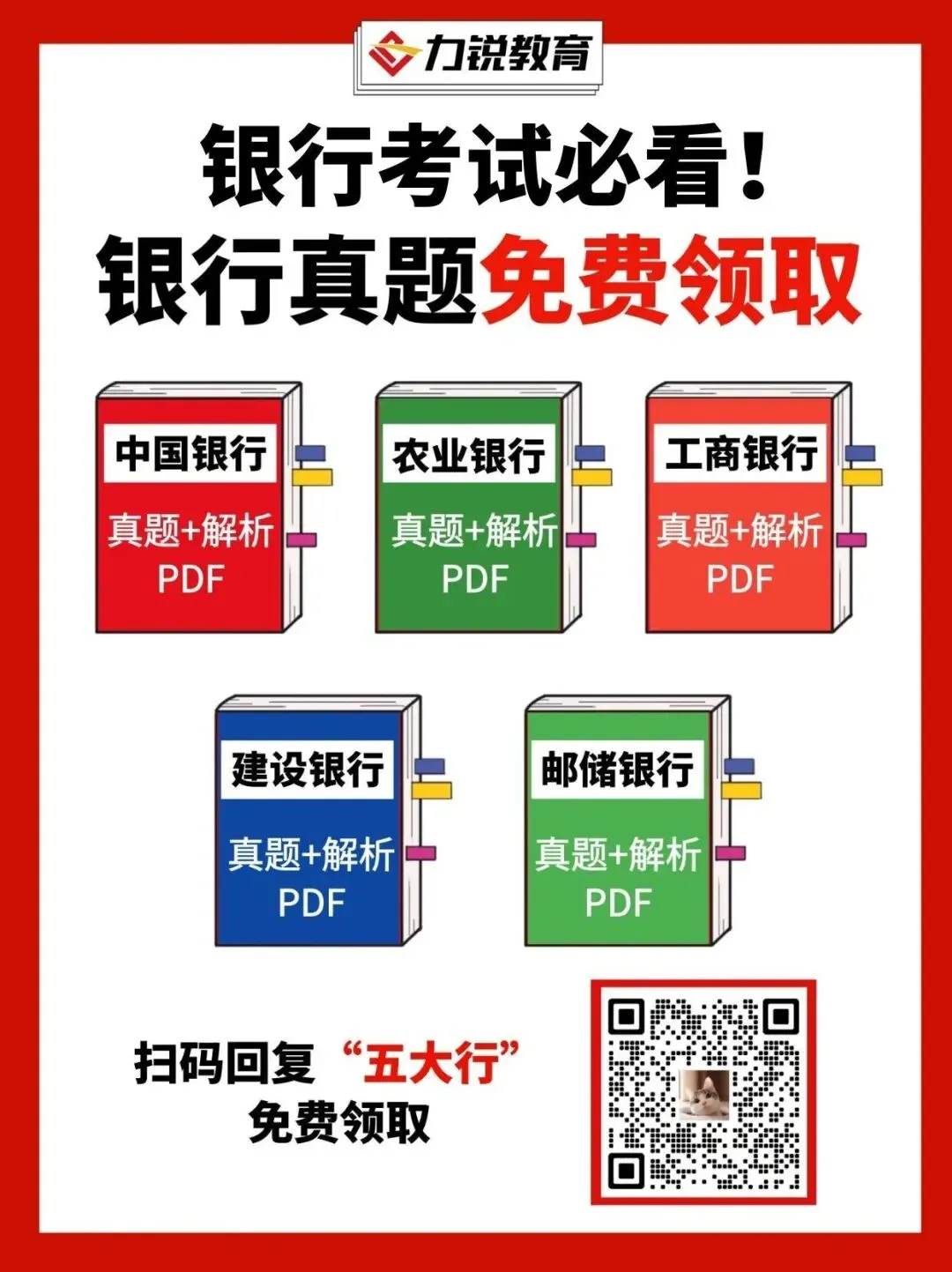 五大行笔试真题免费领取!-第2张图片-四季读书网