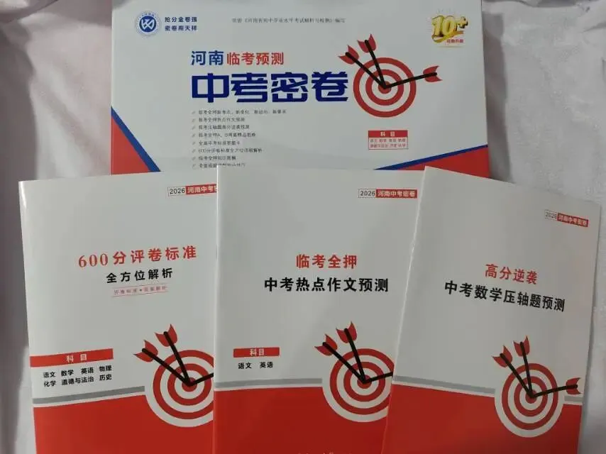 2026河南中考密卷,为孩子中考多加几十分-第1张图片-四季读书网
