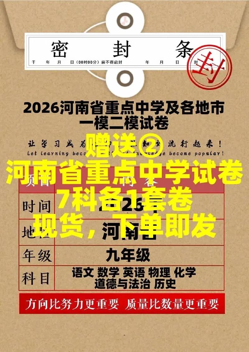 2026河南中考密卷,为孩子中考多加几十分-第3张图片-四季读书网