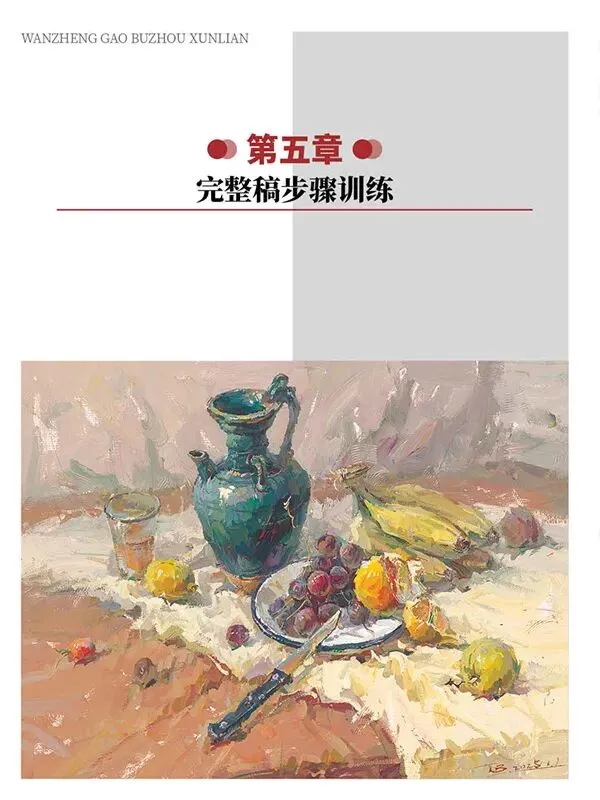 《超级色彩》从基础教学到真题实战,由浅入深覆盖全品类静物示范,紧扣联考改革新高度,形色光结合,规避模版化雷同,解锁艺考核心规律-第225张图片-四季读书网 《超级色彩》从基础教学到真题实战,由浅入深覆盖全品类静物示范,紧扣联考改革新高度,形色光结合,规避模版化雷同,解锁艺考核心规律-第225张图片-四季读书网