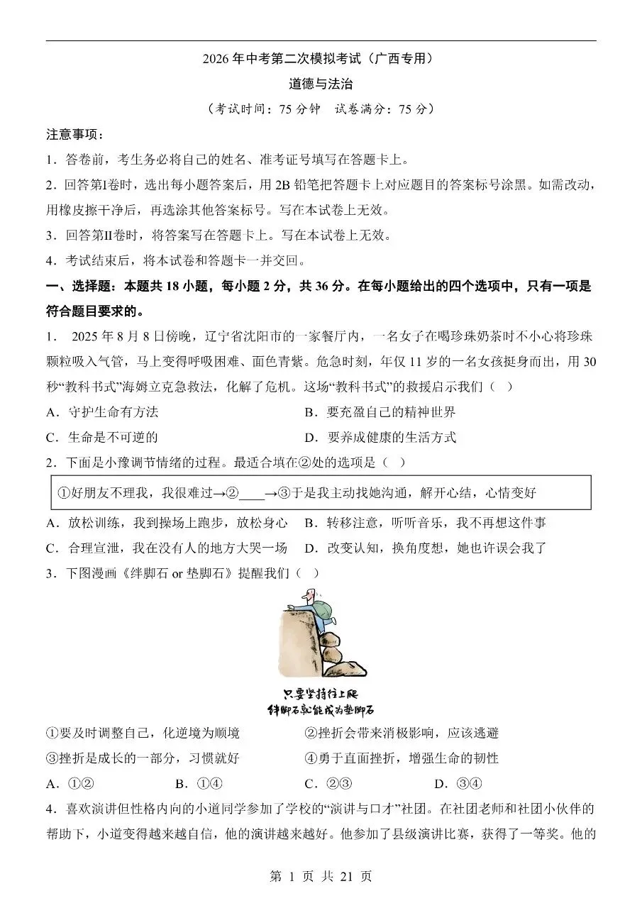 初中道法|2026年中考道法第二次模拟考试试卷(广西专用)(可下载打印)-第1张图片-四季读书网 初中道法|2026年中考道法第二次模拟考试试卷(广西专用)(可下载打印)-第1张图片-四季读书网