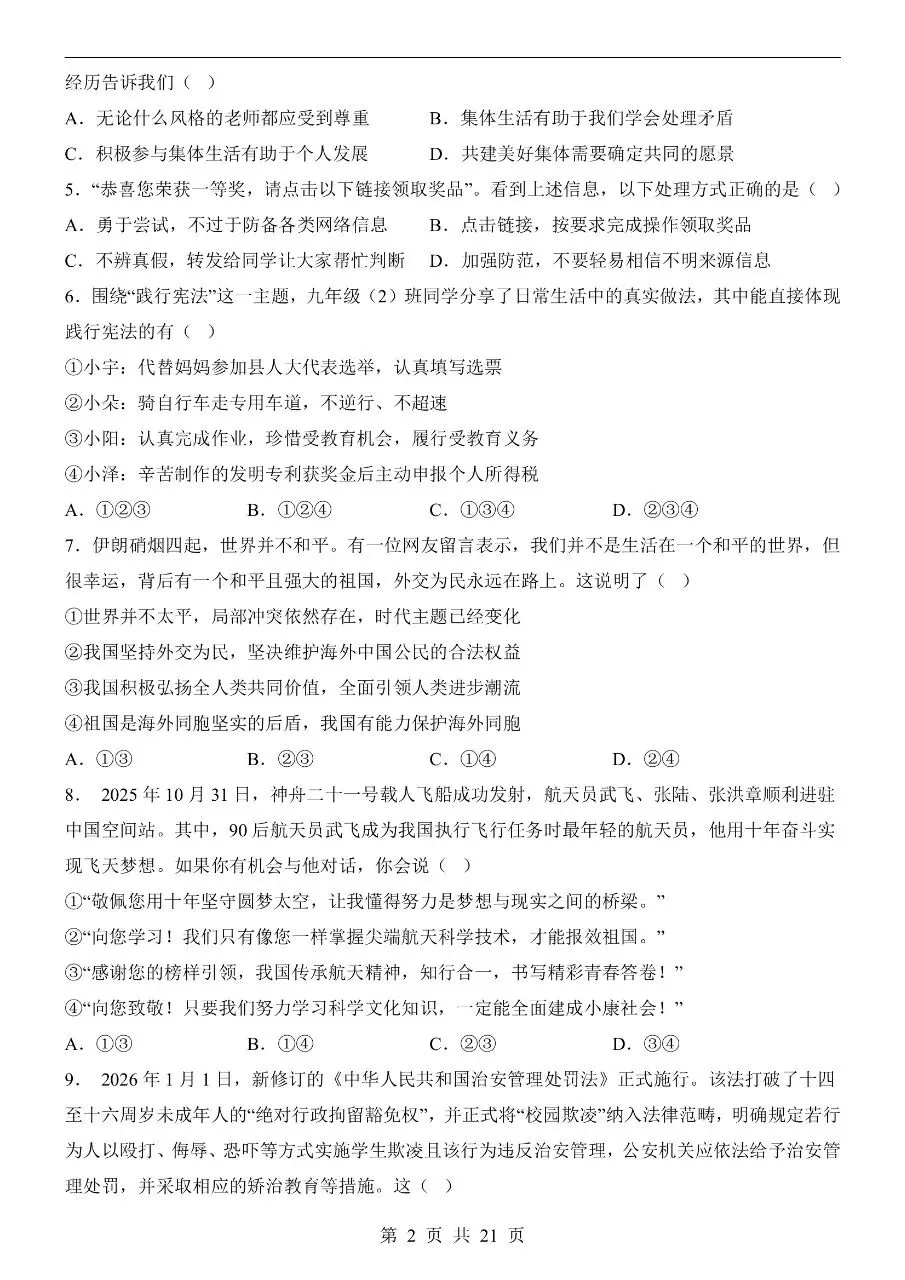 初中道法|2026年中考道法第二次模拟考试试卷(广西专用)(可下载打印)-第2张图片-四季读书网 初中道法|2026年中考道法第二次模拟考试试卷(广西专用)(可下载打印)-第2张图片-四季读书网