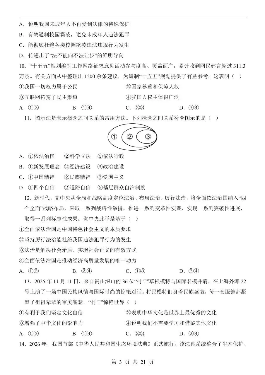 初中道法|2026年中考道法第二次模拟考试试卷(广西专用)(可下载打印)-第3张图片-四季读书网 初中道法|2026年中考道法第二次模拟考试试卷(广西专用)(可下载打印)-第3张图片-四季读书网