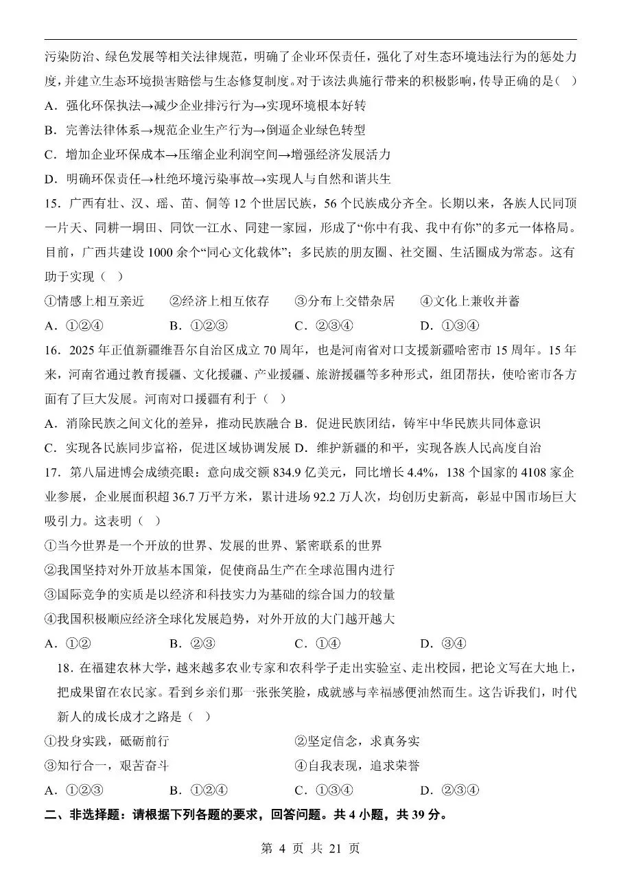 初中道法|2026年中考道法第二次模拟考试试卷(广西专用)(可下载打印)-第4张图片-四季读书网 初中道法|2026年中考道法第二次模拟考试试卷(广西专用)(可下载打印)-第4张图片-四季读书网
